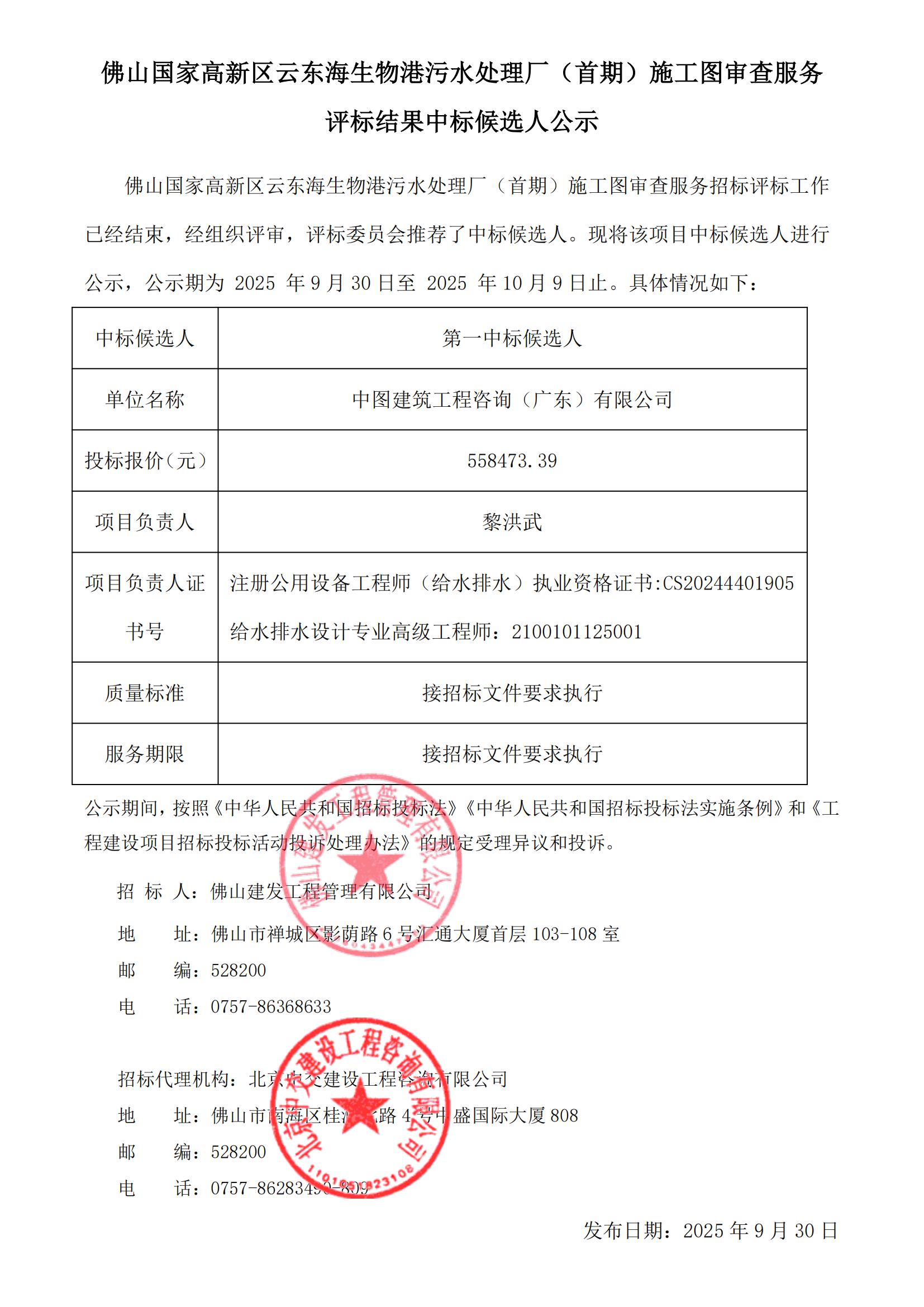 佛山國家高新區云東海生物港污水處理廠(首期)施工圖審查服務 評標結果中標候選人公示